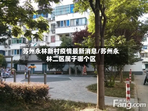 苏州永林新村疫情最新消息/苏州永林二区属于哪个区-第1张图片