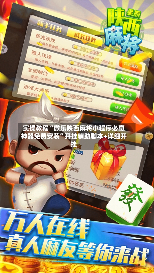 实操教程“微乐陕西麻将小程序必赢神器免费安装”开挂辅助脚本+详细开挂-第2张图片