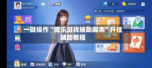 一键操作“微乐游戏辅助脚本”开挂辅助教程-第1张图片