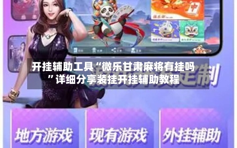 开挂辅助工具“微乐甘肃麻将有挂吗	”详细分享装挂开挂辅助教程-第2张图片