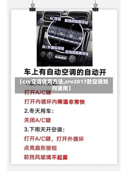 【crv空调使用方法,crv2017款空调如何使用】-第1张图片