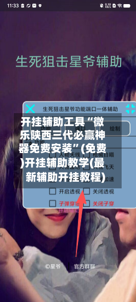 开挂辅助工具“微乐陕西三代必赢神器免费安装”(免费)开挂辅助教学(最新辅助开挂教程)-第1张图片