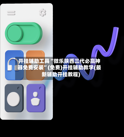 开挂辅助工具“微乐陕西三代必赢神器免费安装”(免费)开挂辅助教学(最新辅助开挂教程)-第2张图片