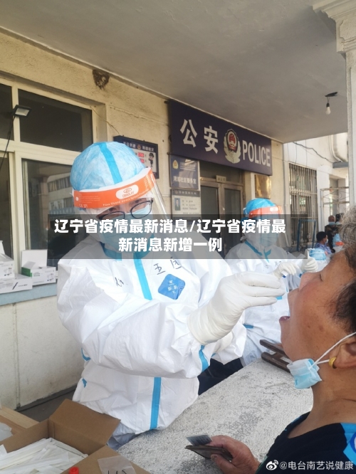 辽宁省疫情最新消息/辽宁省疫情最新消息新增一例-第1张图片