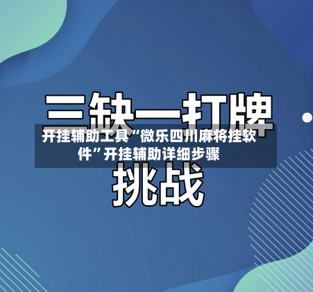开挂辅助工具“微乐四川麻将挂软件”开挂辅助详细步骤-第1张图片