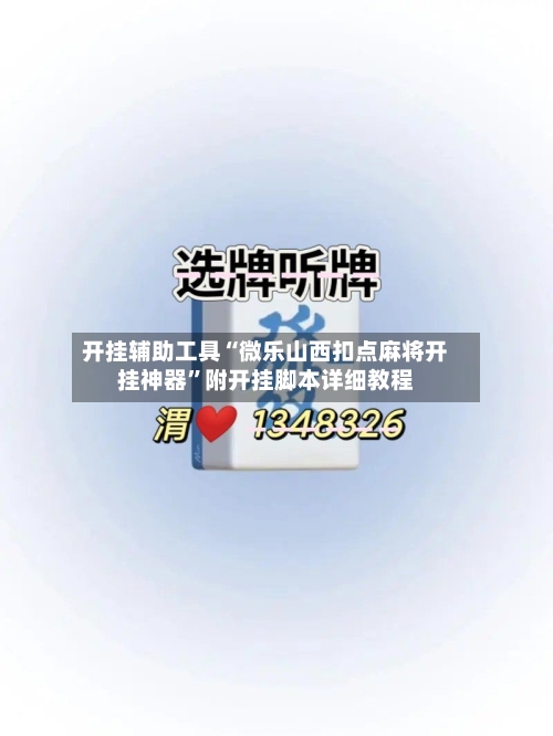 开挂辅助工具“微乐山西扣点麻将开挂神器”附开挂脚本详细教程-第1张图片