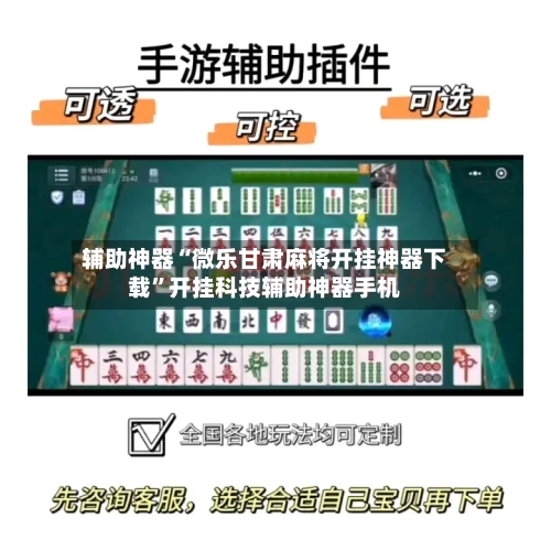 辅助神器“微乐甘肃麻将开挂神器下载”开挂科技辅助神器手机-第1张图片