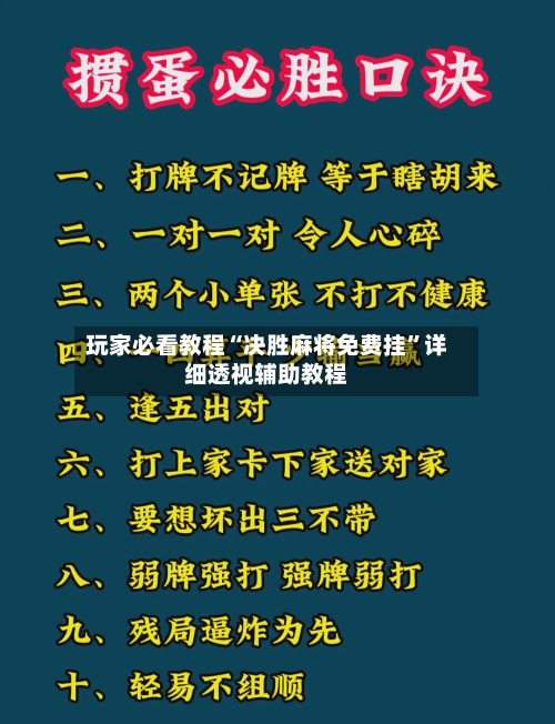 玩家必看教程“决胜麻将免费挂”详细透视辅助教程-第2张图片
