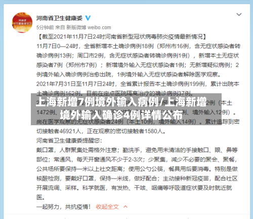 上海新增7例境外输入病例/上海新增境外输入确诊4例详情公布-第1张图片