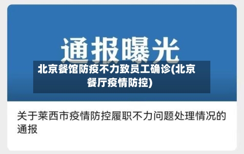 北京餐馆防疫不力致员工确诊(北京餐厅疫情防控)-第2张图片