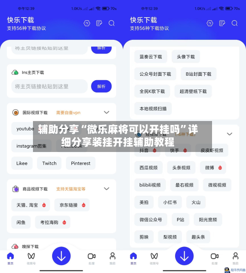 辅助分享“微乐麻将可以开挂吗”详细分享装挂开挂辅助教程-第1张图片