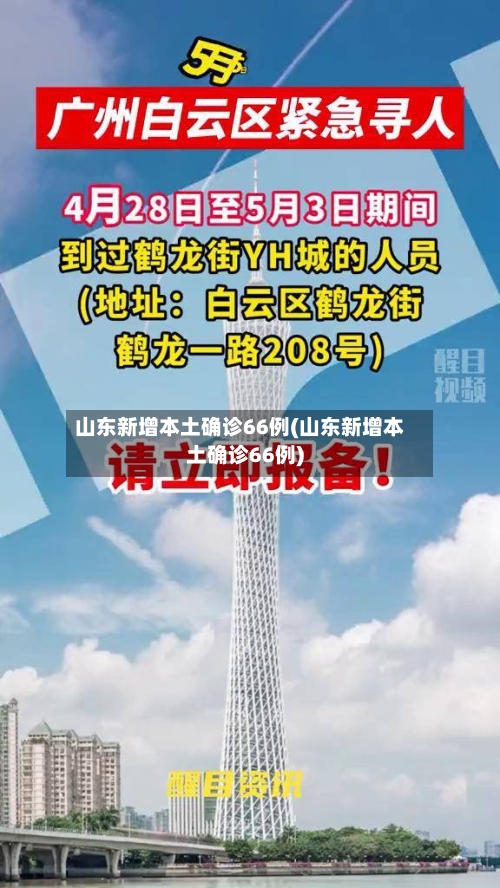 山东新增本土确诊66例(山东新增本土确诊66例)-第3张图片