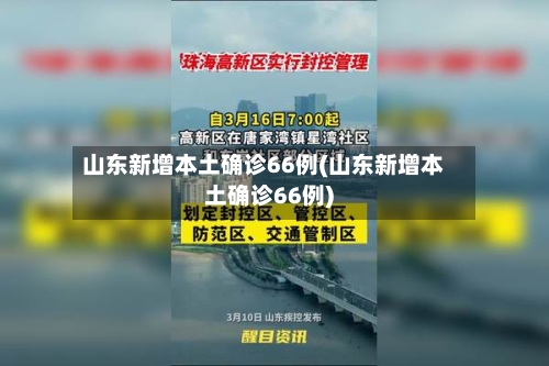 山东新增本土确诊66例(山东新增本土确诊66例)-第1张图片
