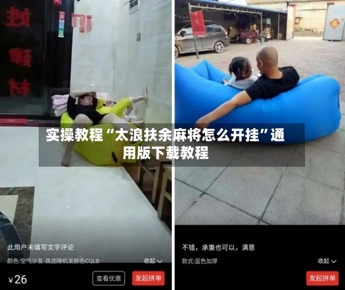 实操教程“太浪扶余麻将怎么开挂	”通用版下载教程-第1张图片