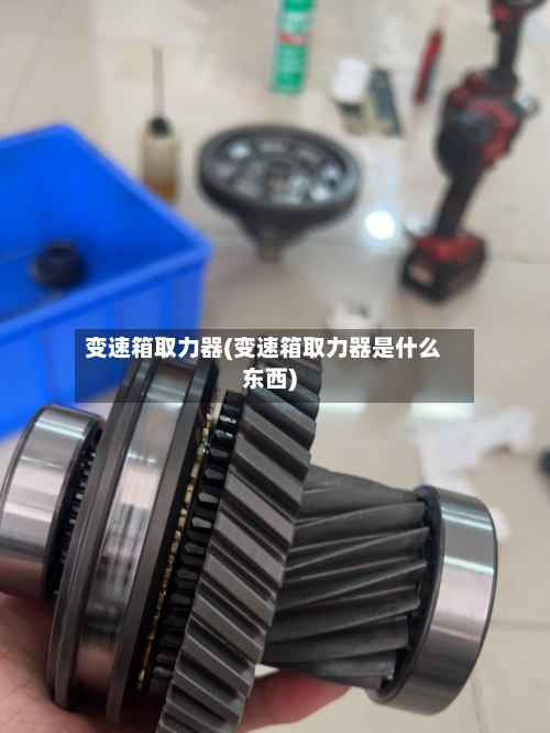 变速箱取力器(变速箱取力器是什么东西)-第1张图片