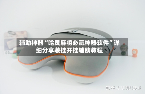 辅助神器“哈灵麻将必赢神器软件”详细分享装挂开挂辅助教程-第2张图片