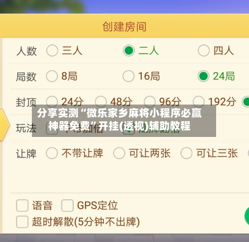 分享实测“微乐家乡麻将小程序必赢神器免费”开挂(透视)辅助教程-第1张图片