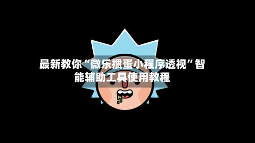 最新教你“微乐掼蛋小程序透视	”智能辅助工具使用教程-第1张图片