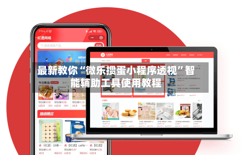 最新教你“微乐掼蛋小程序透视”智能辅助工具使用教程-第2张图片
