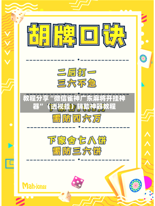 教程分享“微信雀神广东麻将开挂神器	”（透视挂）辅助神器教程-第3张图片