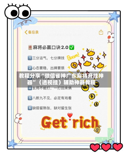 教程分享“微信雀神广东麻将开挂神器”（透视挂）辅助神器教程-第2张图片