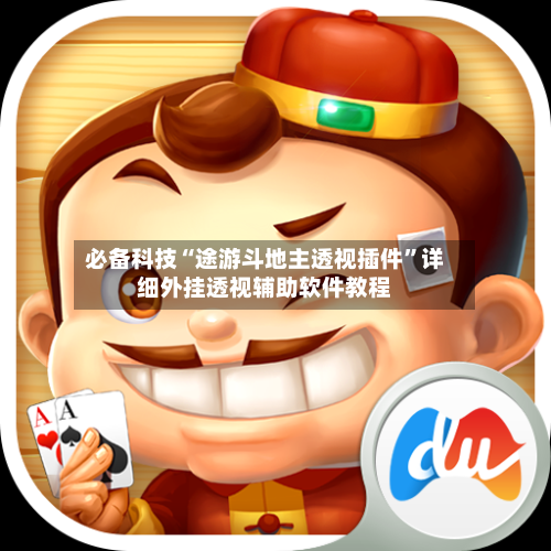 必备科技“途游斗地主透视插件”详细外挂透视辅助软件教程-第2张图片