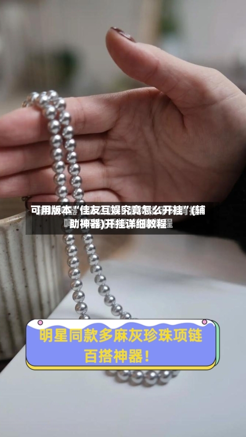 可用版本“佳友互娱究竟怎么开挂”(辅助神器)开挂详细教程-第3张图片
