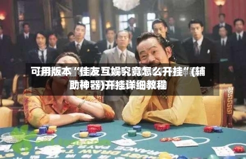 可用版本“佳友互娱究竟怎么开挂”(辅助神器)开挂详细教程-第2张图片