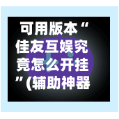 可用版本“佳友互娱究竟怎么开挂”(辅助神器)开挂详细教程