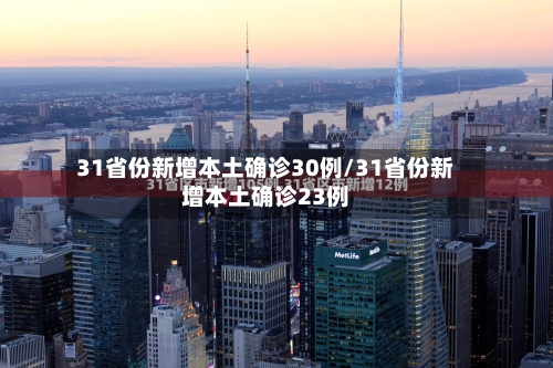 31省份新增本土确诊30例/31省份新增本土确诊23例-第2张图片