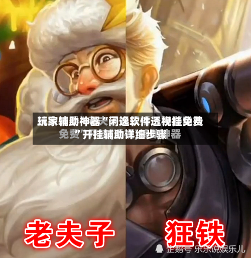玩家辅助神器“闲逸软件透视挂免费”开挂辅助详细步骤-第1张图片