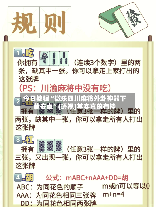 今日教程“微乐四川麻将外卦神器下载安卓”(透视)其实真的有挂-第1张图片