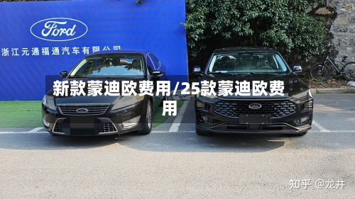 新款蒙迪欧费用/25款蒙迪欧费用-第2张图片