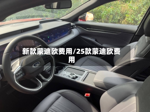 新款蒙迪欧费用/25款蒙迪欧费用-第1张图片