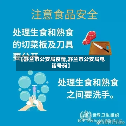 【舒兰市公安局疫情,舒兰市公安局电话号码】-第3张图片