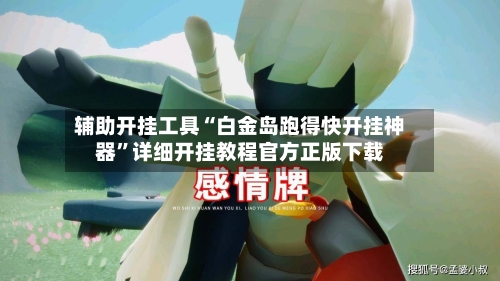 辅助开挂工具“白金岛跑得快开挂神器	”详细开挂教程官方正版下载-第2张图片