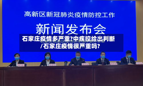 石家庄疫情多严重?中疾控给出判断/石家庄疫情很严重吗?-第2张图片