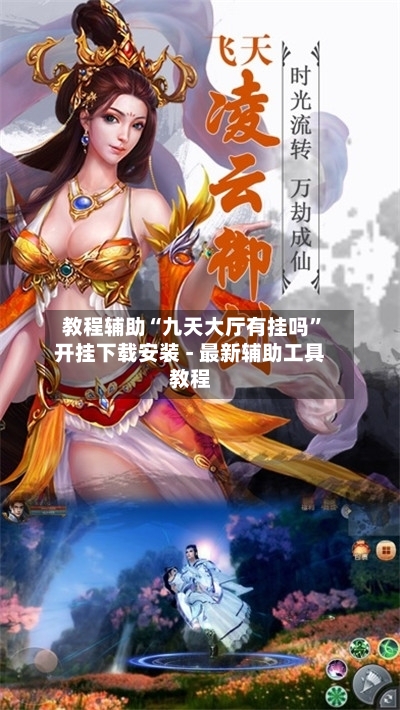 教程辅助“九天大厅有挂吗”开挂下载安装 - 最新辅助工具教程-第1张图片