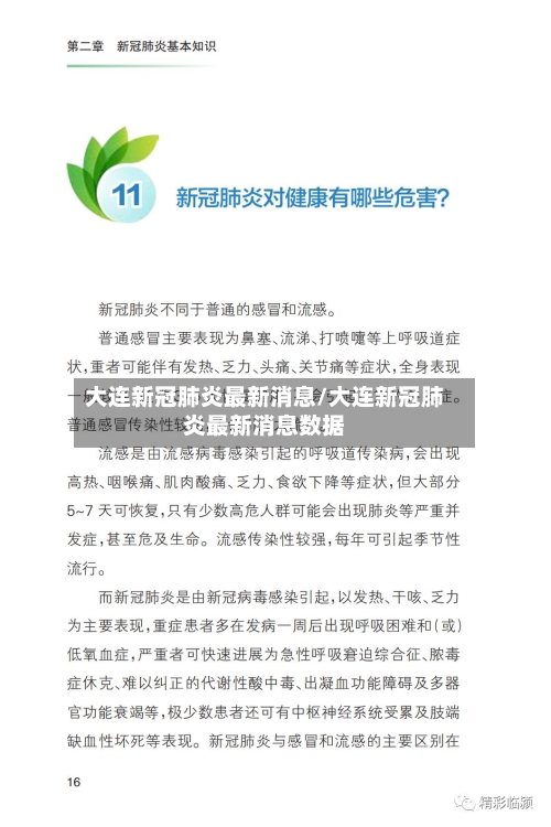 大连新冠肺炎最新消息/大连新冠肺炎最新消息数据-第2张图片