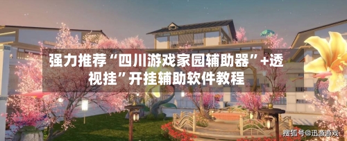 强力推荐“四川游戏家园辅助器”+透视挂”开挂辅助软件教程-第1张图片