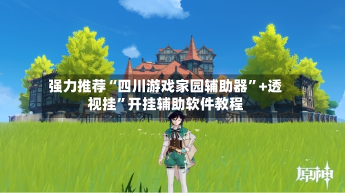 强力推荐“四川游戏家园辅助器	”+透视挂”开挂辅助软件教程-第2张图片
