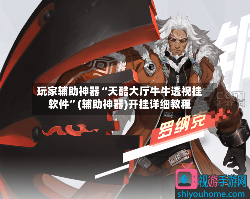玩家辅助神器“天酷大厅牛牛透视挂软件”(辅助神器)开挂详细教程-第2张图片