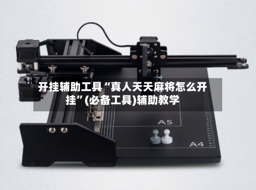 开挂辅助工具“真人天天麻将怎么开挂”(必备工具)辅助教学-第2张图片