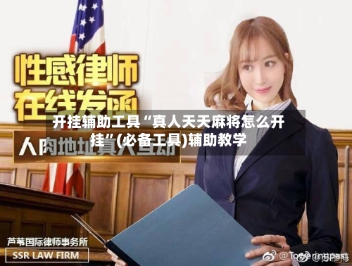 开挂辅助工具“真人天天麻将怎么开挂	”(必备工具)辅助教学-第1张图片