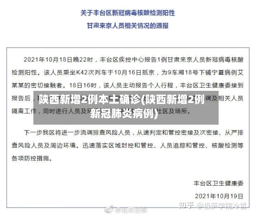 陕西新增2例本土确诊(陕西新增2例新冠肺炎病例)-第1张图片