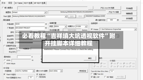 必看教程“吉祥填大坑透视软件”附开挂脚本详细教程-第1张图片