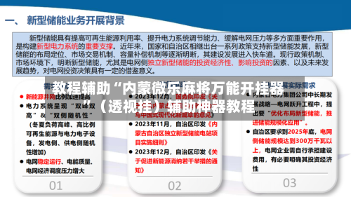 教程辅助“内蒙微乐麻将万能开挂器	”（透视挂）辅助神器教程-第1张图片