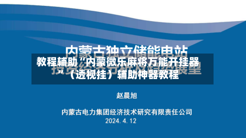 教程辅助“内蒙微乐麻将万能开挂器”（透视挂）辅助神器教程-第2张图片