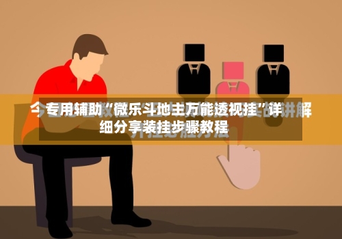 专用辅助“微乐斗地主万能透视挂”详细分享装挂步骤教程-第2张图片
