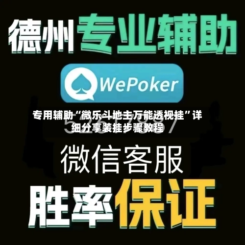 专用辅助“微乐斗地主万能透视挂”详细分享装挂步骤教程-第1张图片